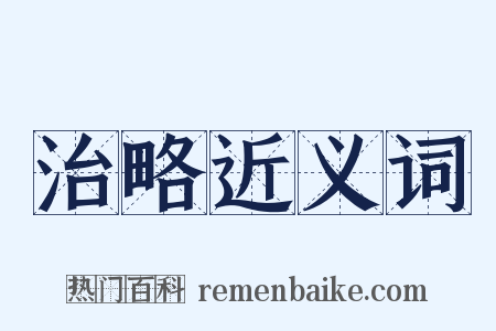 治略近义词是什么意思的图片